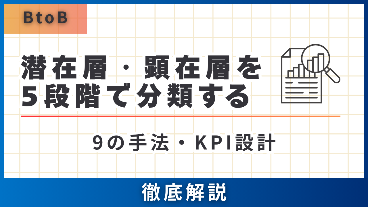 潜在層・顕在層をファネル・ピラミッドで読み解く5段階分類・9手法・KPI設計【BtoB完全版】